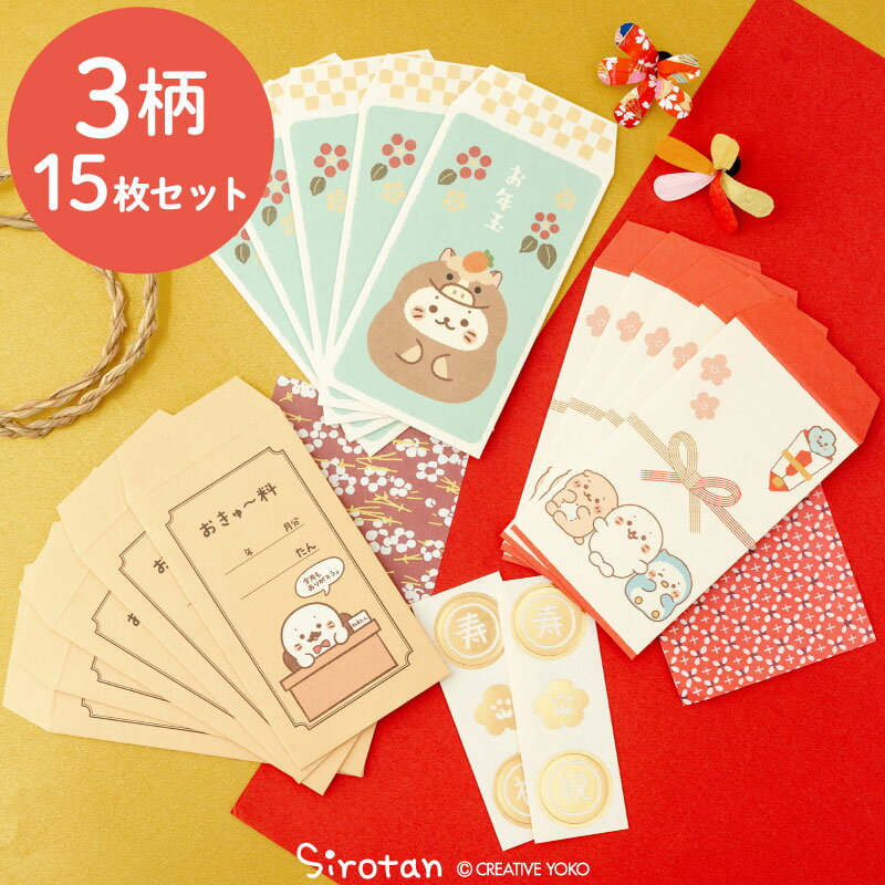 しろたん 和紙ぽち袋セット 《午年 おきゅ〜料 お友達水引》 3柄×各5枚セットぽち袋 お年玉 午年 午 2026 令和8 2026年 封筒 お祝い お小遣い ...