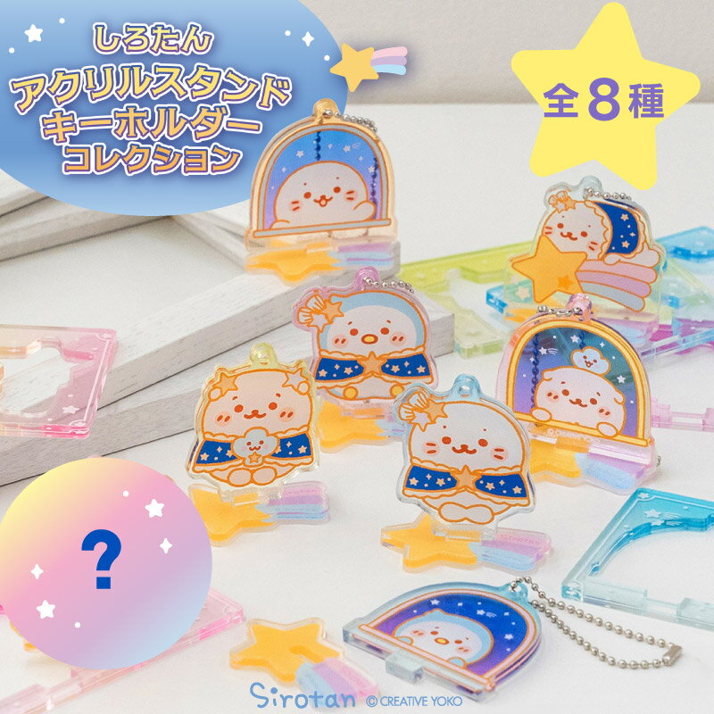 しろたん アクリルスタンドキーホルダーコレクション 8個全部セット（シークレット1種含む）お楽しみ コレクション アクリル キーホルダー しろたん らっこいぬ らむね あざらし アザラシ かわいい キャラクター ギフト プレゼント マザーガーデン(4.0)