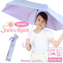 傘 日傘 雨傘 子供用 女の子 晴雨兼用 折り畳み傘 50cm マザーガーデン ユニコーン キッズ 子供 UVカット 遮光 遮熱 紫外線対策 UV加工 撥水 か...