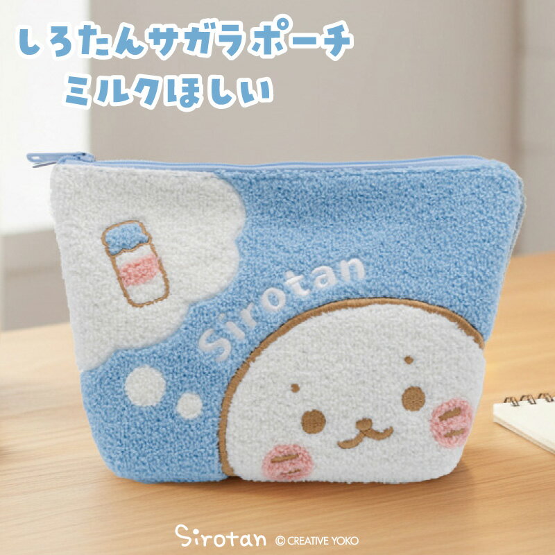Rakuten - しろたん サガラポーチ 《ミルクほしい》サガラ刺繍 小物入れ ポーチ 収納 コスメポーチ メイクポーチ メイク道具 アクセサリーポーチ スキンケア用品 新生活 あざらし アザラシ かわいい キャラクター プレゼント ギフト マザーガーデン