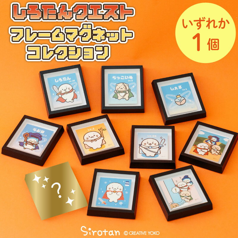 樂天商城 - しろたん クエストフレームマグネットコレクション 【単品】お楽しみ コレクション マグネットボード 小さい フレーム アート インテリア 雑貨 アザラシ かわいい キャラクター らむね らっこいぬ しぇる プレゼント マザーガーデン