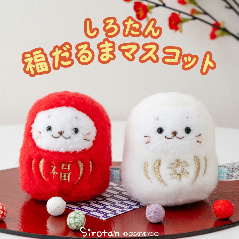 しろたん 福だるまマスコット 【単品】《赤 白》 8cm ぬいぐるみ マスコット お座り だるま 達磨 縁起物 お正月 新年 アザラシ あざらし かわいい キャラクター ギフト プレゼント 新生活応援 マザーガーデン
