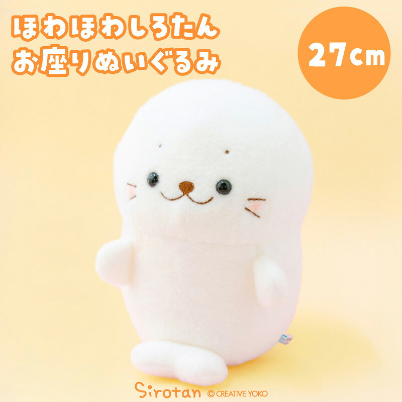 樂天商城 - しろたん ほわほわお座りぬいぐるみ 27cmぬいぐるみ マスコット お座りぬいぐるみ お座りマスコット 白い 癒し 抱き人形 抱きぐるみ 抱き枕 あざらし アザラシ かわいい キャラクター 誕生日 プレゼント ギフト マザーガーデン
