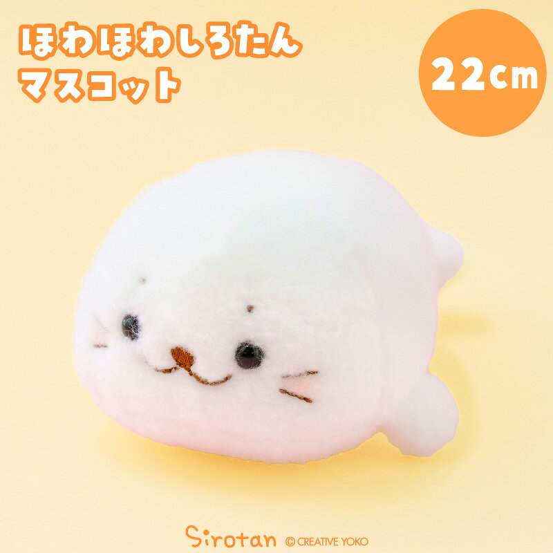 Rakuten - 【先着50%OFFクーポン】 しろたん ほわほわマスコット 22cmぬいぐるみ マスコット 白い 小さい 癒し ちびマスコット あざらし アザラシ かわいい キャラクター 誕生日 プレゼント ギフト マザーガーデン