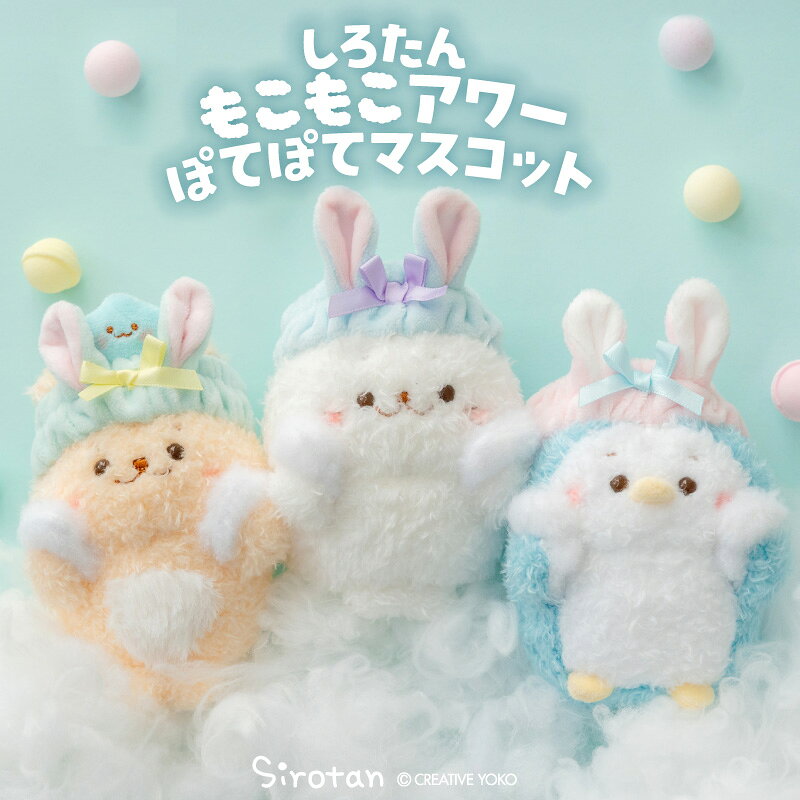 Rakuten - 【先着50%OFFクーポン】 しろたん もこもこアワーぽてぽてマスコット 【単品】 《しろたん らっこいぬ らむね》 ふわふわ ぬいぐるみ マスコット 小さい 手のり アザラシ あざらし かわいい キャラクター 癒し ギフト 誕生日 プレゼント マザーガーデン