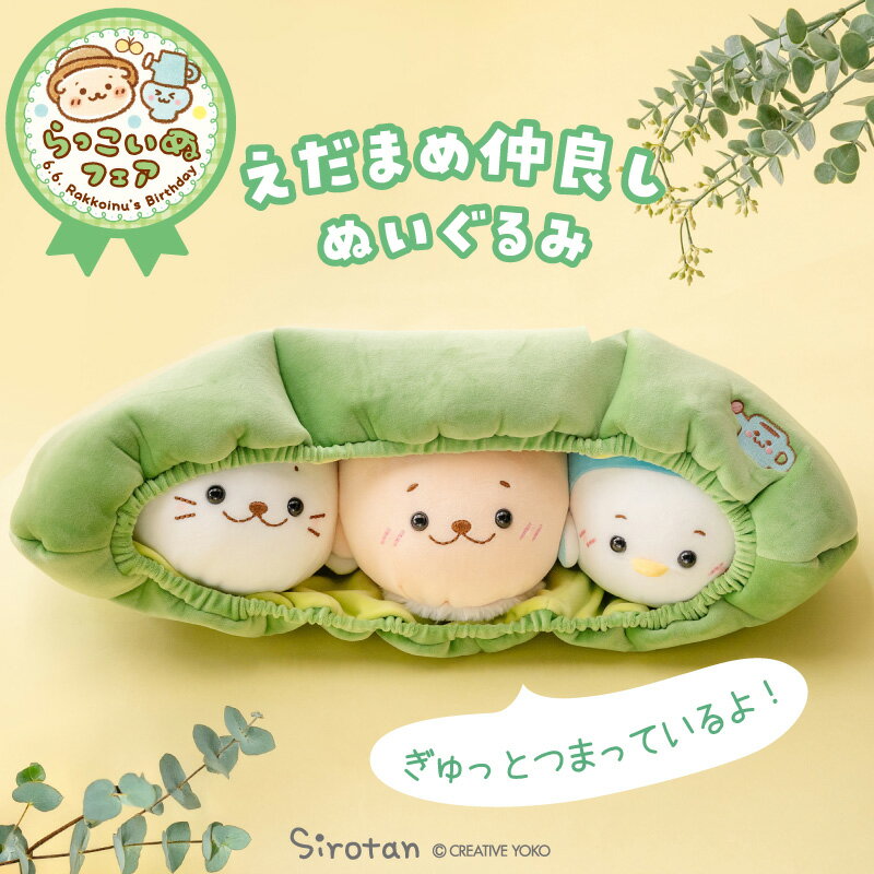 しろたん えだまめ仲良し ぬいぐるみ 55cm大きい ぬいぐるみ 癒しグッズ 癒し 抱き人形 抱き枕 抱きぐるみ マスコット あざらし アザラシ かわいい キャラクター らっこいぬ らむね しろたんお友だち プレゼント ギフト マザーガーデン