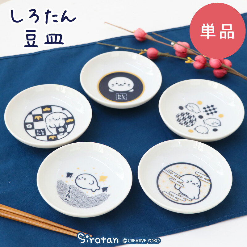 樂天商城 - しろたん 豆皿 【単品】 《正面 市松 水玉 千鳥 雲》小さい 皿 和食器 食器 豆皿 醤油皿 薬味皿 新生活 新生活応援 電子レンジ可 日本製 あざらし アザラシ かわいい キャラクター プレゼント ギフト マザーガーデン