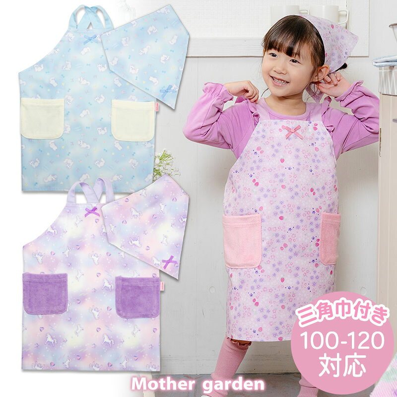 Gingham Aprons - マザーガーデン キッズエプロン & 三角巾 セット 100〜120 《ユニコーン/野いちご/ふわねこ》 キッズ 子供 バッククロス エプロン 三角巾 セット 三角巾つき エプロン 子供 子ども エプロン 女の子 幼稚園 保育園 小学生 入園 入学