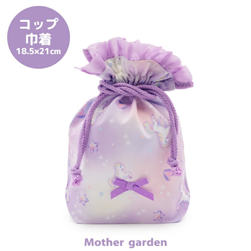 マザーガーデン ユニコーン コップ巾着 《ぷっくり柄》コップ巾着袋 コップ袋 コップ 巾着袋 歯磨き袋 コップ入れ 歯みがき袋 歯磨き 袋 女の子 子供 キッズ 幼稚園 保育園 小学校 入園 入学 新入学 新入園 入園準備 入学準備 ランチ