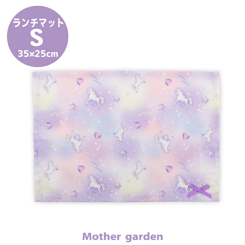 マザーガーデン ユニコーン ランチマット 【Sサイズ】 《ぷっくり柄》ナフキン ランチョンマット お弁当ナフキン 給食ナフキン 給食 マット お弁当 女の子 子...