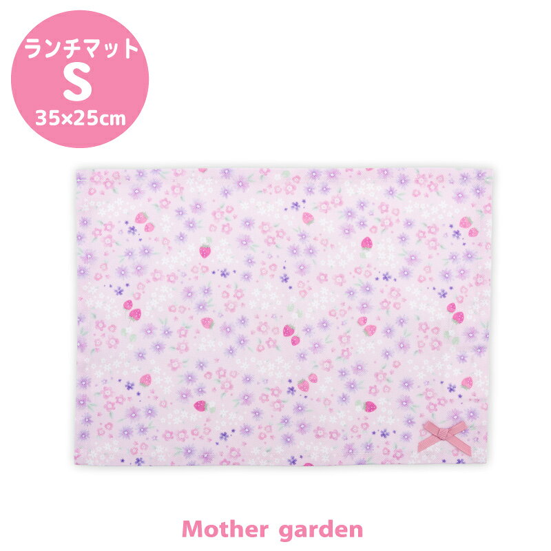 マザーガーデン 野いちご ランチマット 【Sサイズ】 《小花いちご柄》ナフキン ランチョンマット お弁当ナフキン 給食ナフキン 給食 マット お弁当 女の子 子...