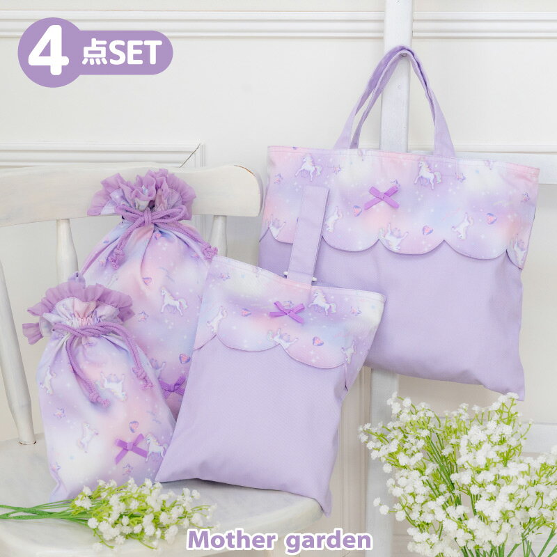 マザーガーデン 学童 布バッグ ＆ 巾着 4点セット ユニコーン 《ぷっくり柄》 レッスンバッグ シ ...