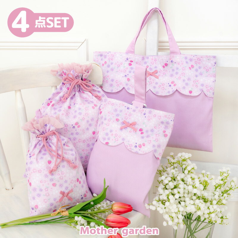 マザーガーデン 学童 布バッグ ＆ 巾着 4点セット 野いちご 《小花いちご柄》 レッスンバッグ シ ...