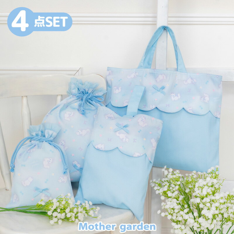 マザーガーデン 学童 布バッグ ＆ 巾着 4点セット 《ふわねこ柄》 レッスンバッグ シューズバッグ ...