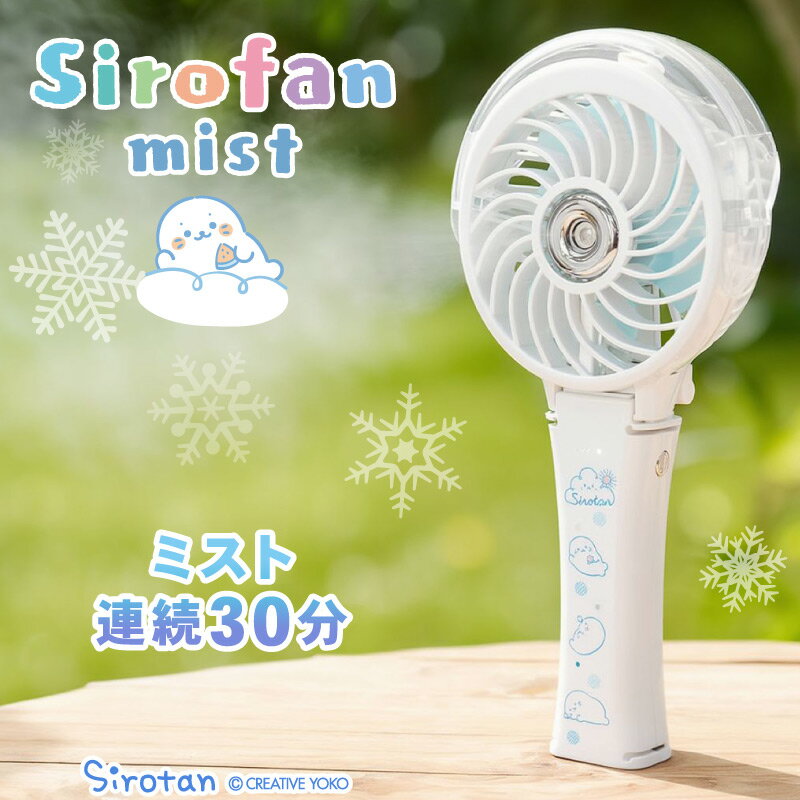 しろたん ハンディファン 首かけ 3way扇風機 《まったり柄》しろたん扇風機 ミストファン ミスト ミニ扇風機 卓上 クリップ 充電式 携帯 USBケーブル付き 夏 涼しい 長時間 あざらし アザラシ かわいい キャラクター 母の日 プレゼント ギフト マザーガーデン
