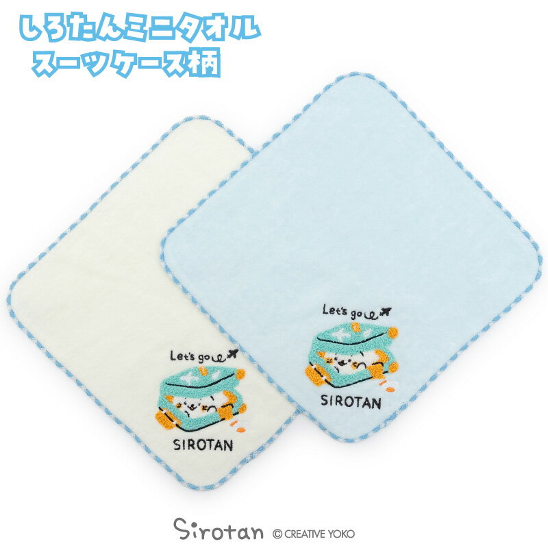 しろたん ミニタオル スーツケース柄 【単品】 《青 白》 25×25cmハンカチ ミニタオル タオル 学校 職場 保育園 幼稚園 大人 子供 レディース メンズ 新生活応援 アザラシ あざらし かわいい キャラクター ギフト プレゼント バレンタイン ホワイトデー マザーガーデン