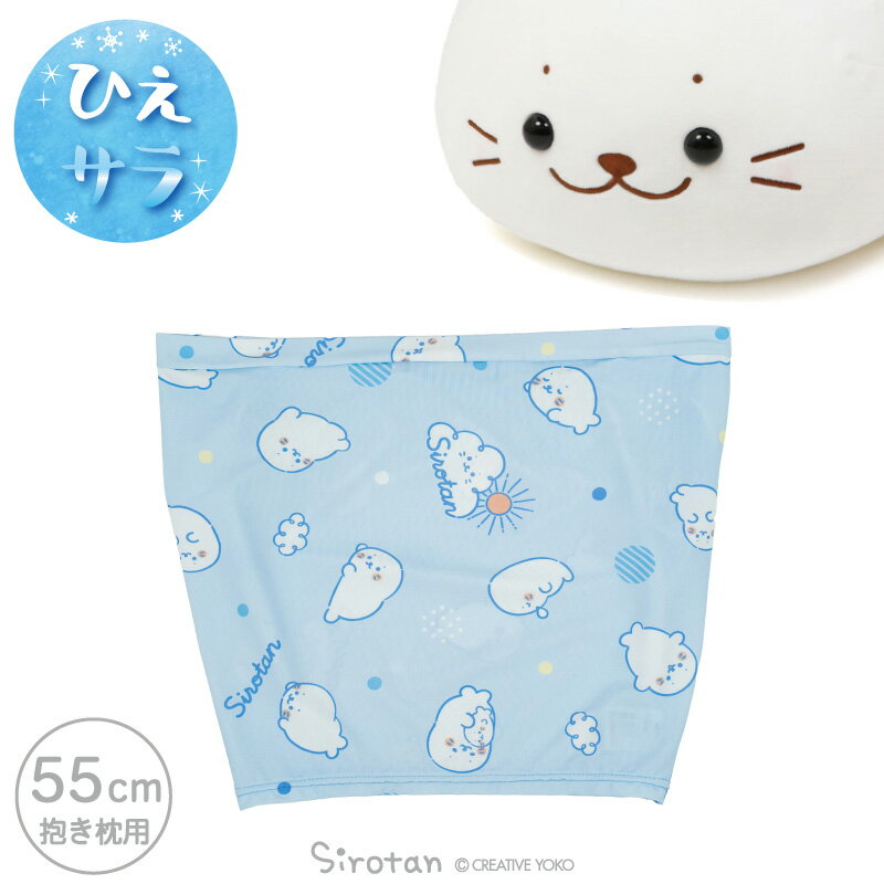 Rakuten - 【先着50%OFFクーポン】 しろたん 抱き枕55cm用 クールパジャマ 《のんびり柄》クール 冷感 接触冷感 クール生地 ひんやり 暑さ対策 抱きぐるみ ぬいぐるみ用カバー 枕カバー 抱き枕 着せ替え洋服 夏用 あざらし かわいい キャラクター ギフト プレゼント マザーガーデン