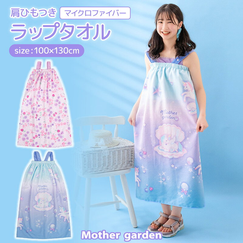 マザーガーデン 水泳 ラップタオル 100×130cm 肩ひも付き 《 ユニコーン / 野いちご 》水泳タオル プールタオル お着替えタオル 巻きタオル プール タオル バスタオル マイクロファイバー 水遊び グッズ スイミング 女の子 かわいい 小学生 中学生