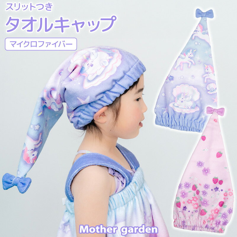 乐天商城 - マザーガーデン キッズ キャップタオル 《ユニコーン/野いちご》タオルキャップ 子供 ドライキャップ ヘアキャップ ヘアタオル タオルドライ プール スイミング 水泳 水遊び 海 帽子 髪 ヘア ドライ 吸水 保育園 幼稚園 小学校 小学生 女の子 かわいい