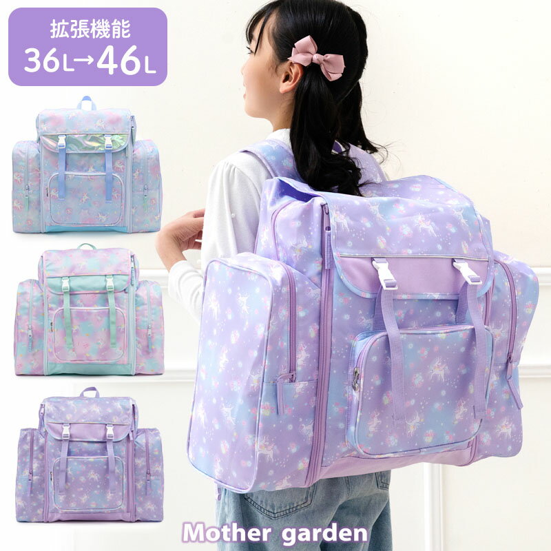 【300円CP対象】 修学旅行 リュック 子供 マザーガーデン ユニコーン トラベルリュック《フラワー柄/コットンキャンディ柄》 撥水加工 キッズ 女の子 ジュニア リュックサック マチ拡張 かわいい 旅行 林間学校 臨海学校 合宿 アウトドア 宿泊 プレゼント