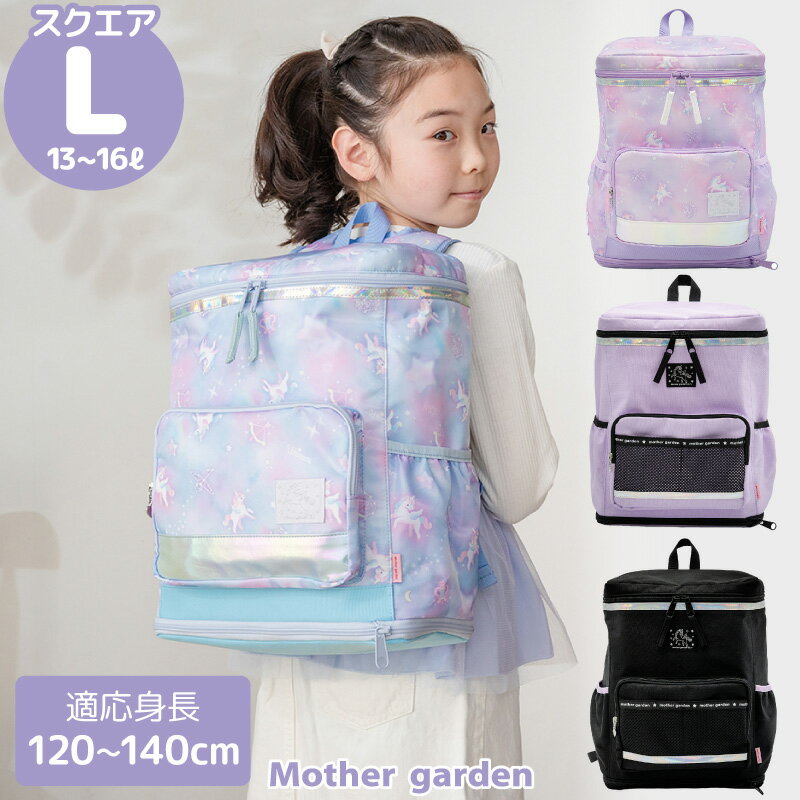 Rakuten - リュック キッズ 子供 スクエアリュック 【Lサイズ】 ユニコーン 《ミルキーウェイ紫/ミルキーウェイ水色/パープル/ブラック》 マザーガーデンスクエア型 拡張機能付き A4対応 キッズリュック 女の子 リュックサック かわいい 小学生 遠足 旅行