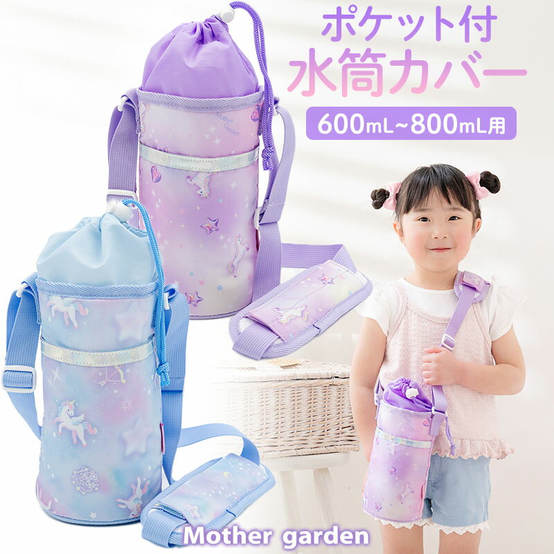 乐天商城 - 水筒カバー 600mL 〜800mL水筒対応 マザーガーデン ユニコーン 《ミルキーウェイ柄/ぷっくり柄》 水筒ケース ショルダー 肩パッド付き ポケット付き 水筒ホルダー 子供 キッズ 小学生 通学 水筒 持ち運び 肩掛け ボトルカバー 女の子 かわいい