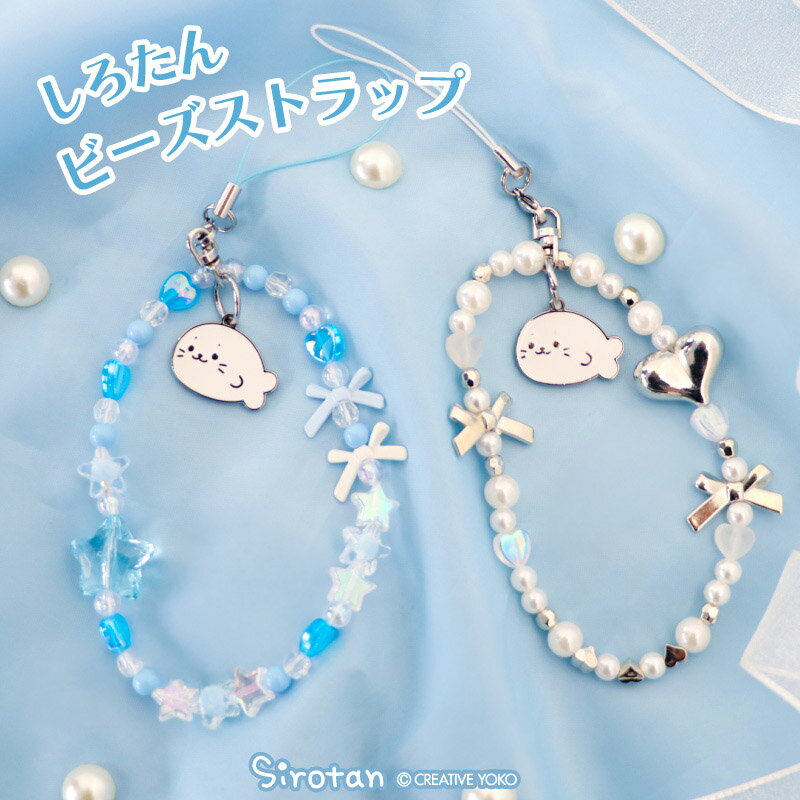 Rakuten - 【先着50%OFFクーポン】 しろたん ビーズストラップ 【単品】 《水色 シルバー》ビーズ ストラップ チャーム グッズ 雑貨 キーホルダー 装飾 あざらし アザラシ かわいい おしゃれ キャラクター プレゼント ギフト 新生活応援 新生活 マザーガーデン