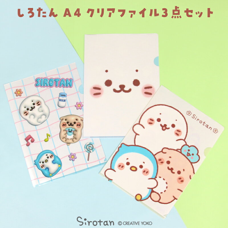Rakuten - 【先着50%OFFクーポン】 しろたん A4クリアファイル 3点セット 《顔ぼんふんわり柄 ぷっくり柄 ぽてぽて柄》A4サイズ ファイル ステーショナリー 文具 文房具 学校 オフィス プリント入れ アザラシ あざらし らっこいぬ らむね かわいい キャラクター マザーガーデン