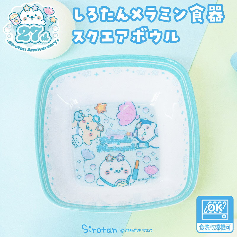 しろたんメラミン食器スクエアボウル...