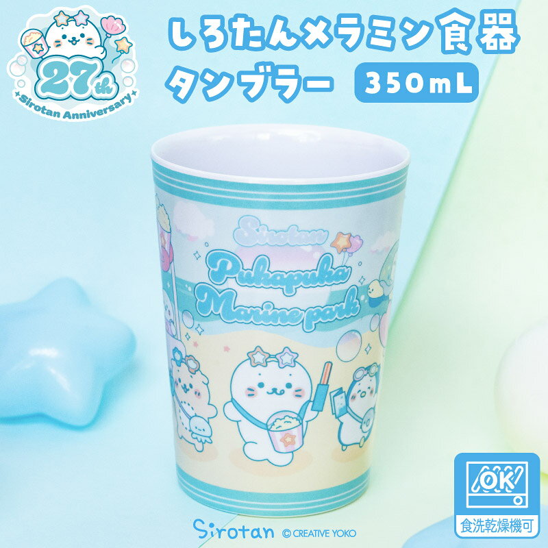 しろたんメラミン食器タンブラー食器...