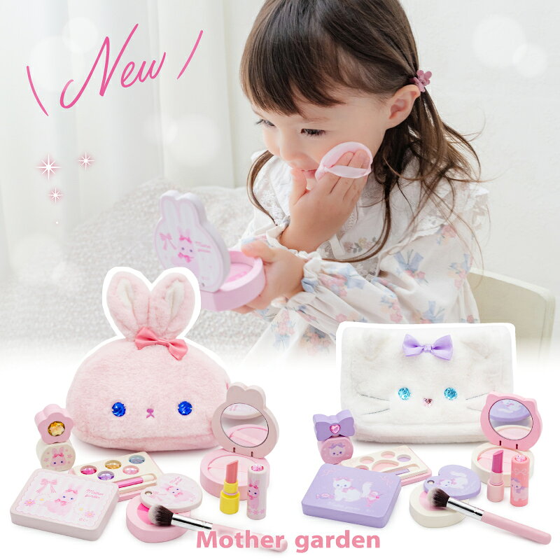 メイクセット キッズ マザーガーデン ドレッサー 木製 おままごと ふわふわ ねこちゃん うさぎちゃん メイク ポーチ…