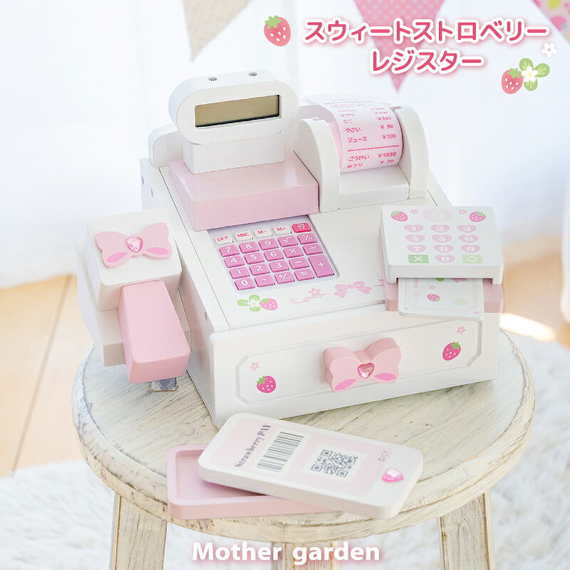 おままごとセット 木製 スウィートストロベリー レジスター マザーガーデン 計算機能付き レジ おもちゃ 木 ままごと…