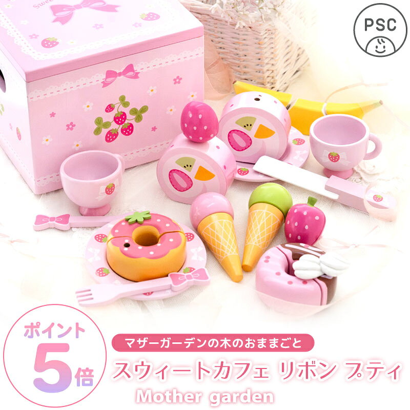 おままごとセット おもちゃ スウィートカフェリボン プティ マザーガーデン 野いちご おままごと セット 木製 食材 食材 知育玩具 スイーツ ティーセット 4歳 3歳 2歳 女の子 誕生日 プレゼント お祝い ままごと ケーキ アイス 食べ物