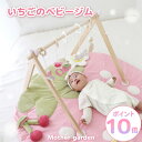 マザーガーデン いちごの木製ベビージム 2ケ月〜 組み立て式木製 ナチュラル ベビージム プレイジム おもちゃ付き ジム ハンギングトイ 赤ちゃん ベビー おも...