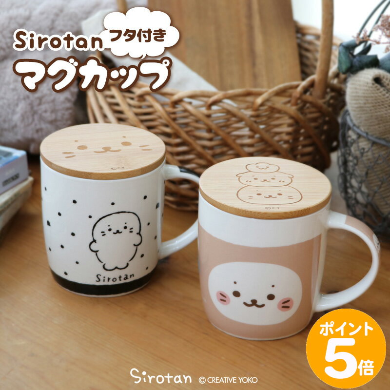 しろたん フタ付き マグカップ 390mL 【単品】 《ブラック ベージュ》マグカップ カップ コップ 蓋付き 専用化粧箱入り 食洗機対応 電子レンジ対応 プレゼント ギフト あざらし アザラシ かわいい キャラクター らっこいぬ マザーガーデンのサムネイル