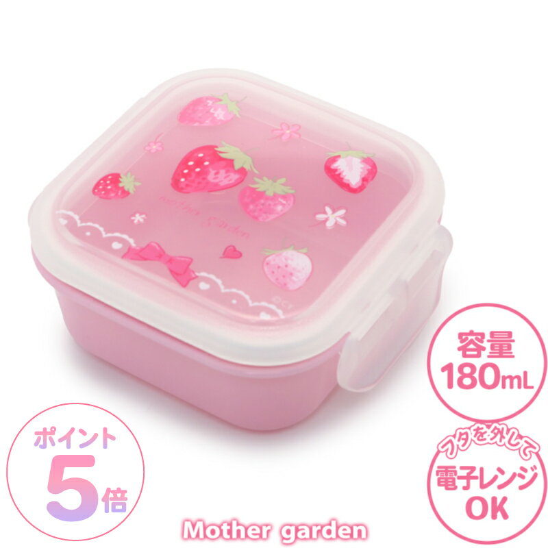 マザーガーデン 野いちご デザートケース 《スケッチ柄》 日本製 食洗機対応フルーツケース ミニケース 四角ケース 3歳 4歳 女の子 子供 キッズ 幼稚園 保育園 小学校 入園 入学 新入学 お祝い 入園準備 入学準備 遠足 運動会 ランチ ランチグッズ