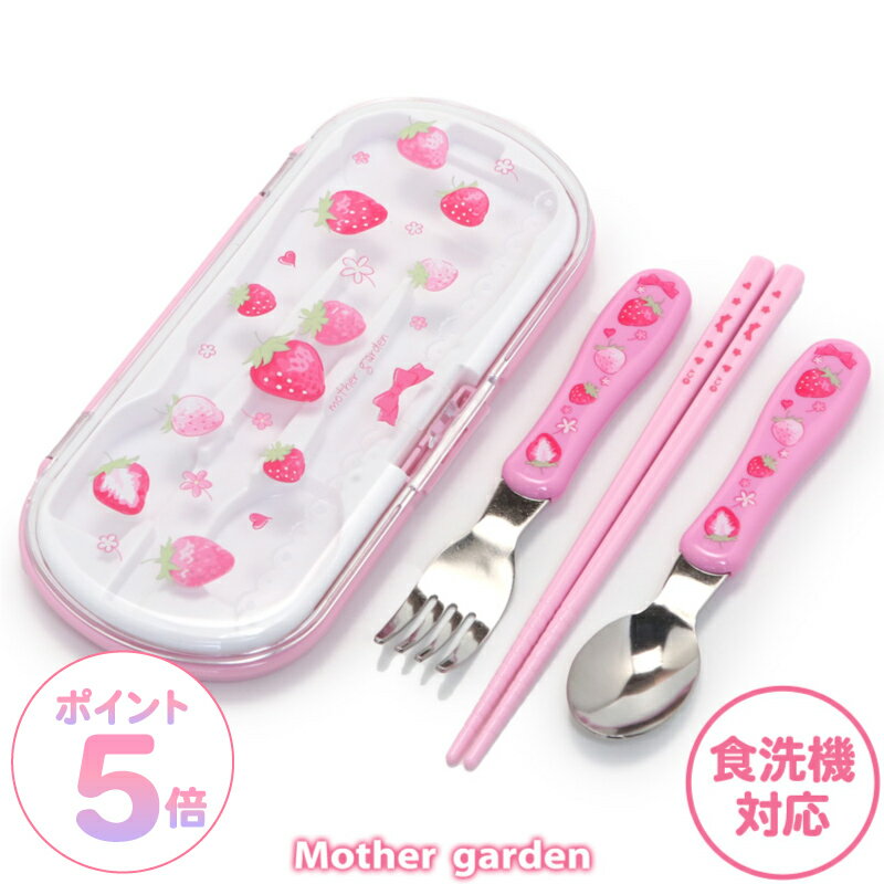 マザーガーデン 野いちご トリオセット お箸 & スプーン & フォーク 《スケッチ柄》 日本製 食洗機対応おはし 箸 セット 3歳 4歳 女の子 子供 キッズ 幼稚園 保育園 小学校 入園 入学 新入学 入園準備 入学準備 遠足 運動会 ランチセット