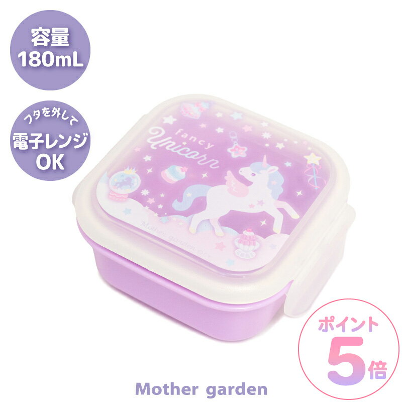 マザーガーデン ユニコーン デザートケース 《ファンシー柄》 日本製 食洗機対応フルーツケース ミニケース 四角ケース 3歳 4歳 女の子 子供 キッズ 幼稚園 保育園 小学校 入園 入学 新入学 新学期 お祝い 入園準備 入学準備 遠足 運動会 ランチ