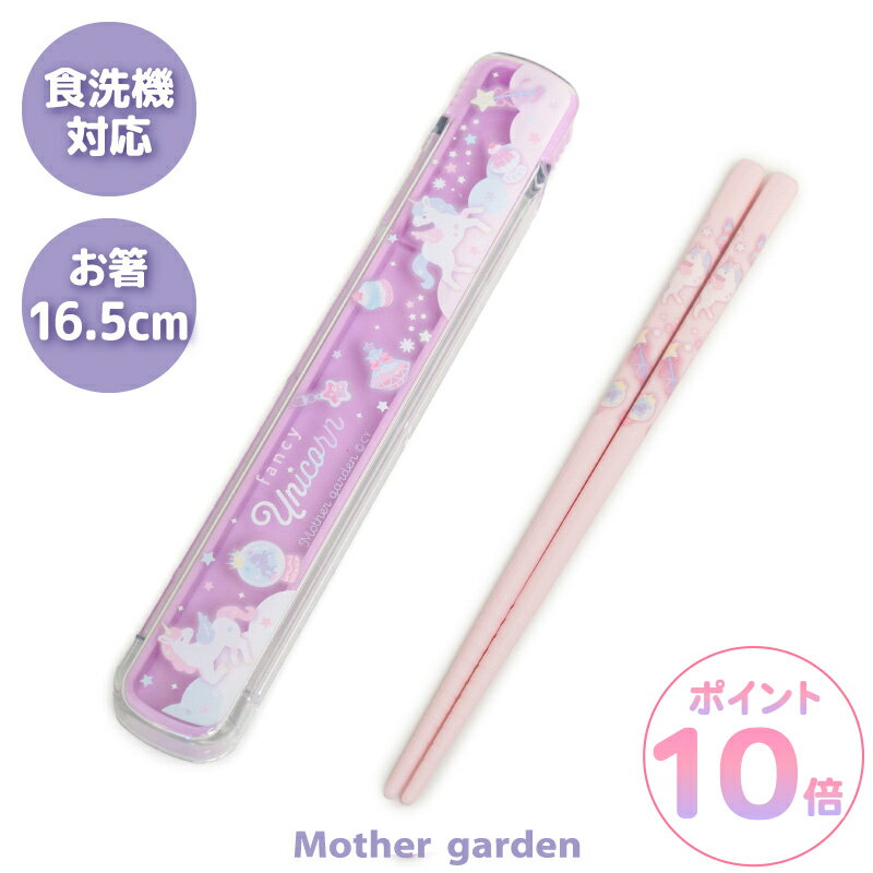 マザーガーデン ユニコーン スライド式 お箸＆ケース 《ファンシー柄》 16.5cm 日本製食洗機対応 おはし 箸 箸箱セット ランチ ランチグッズ 3歳 4歳...