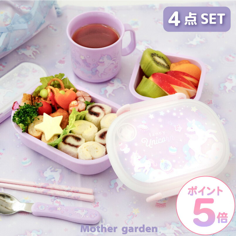マザーガーデン ユニコーン ランチ4点セット 《ファンシー柄》 日本製食洗機対応 ランチセット 一段 お弁当箱 フルーツケース コンビセット 耐熱コップ ランチ...