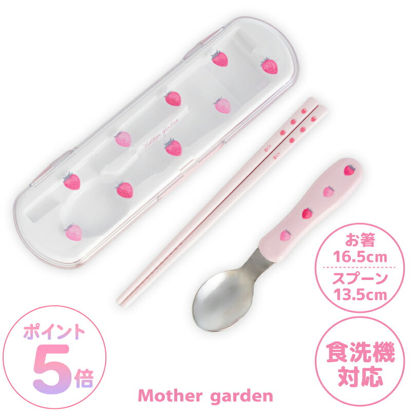 マザーガーデン 野いちご コンビセット お箸＆スプーン 《レトロストロベリー柄》 日本製食洗機対応 おはし 箸 スプーン ランチ ランチグッズ 3歳 4歳 女の子 子供 キッズ 遠足 運動会 ランチタイム 給食 入学準備 入園準備 保育園 幼稚園 小学校