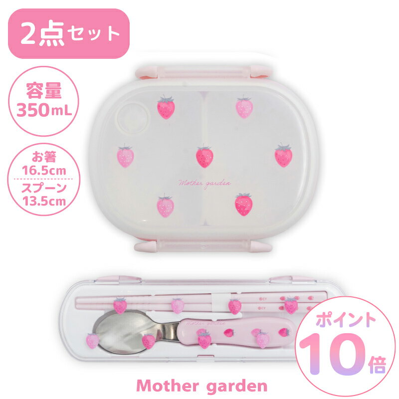 樂天商城 - お弁当箱 女の子 子供 マザーガーデン 野いちご ランチ2点セット《レトロストロベリー柄》1段 コンビセット 日本製 食洗機対応 ランチセット 一段 弁当箱 箸 スプーン お箸 ランチボックス キッズ 遠足 運動会 入園 入学 保育園 幼稚園 小学校