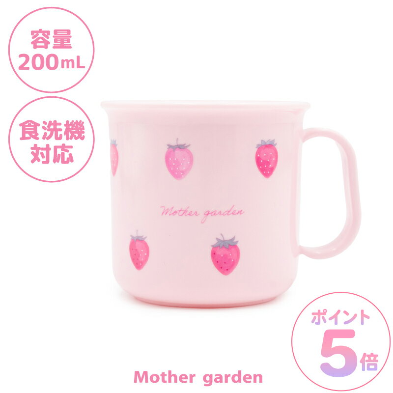 マザーガーデン 野いちご 耐熱コップ 《レトロストロベリー柄》 日本製食洗機対応 ランチ 歯磨きコップ コップ プラスチック プラスチックコップ 歯磨き はみがき お弁当グッズ 女の子 子供 キッズ 給食 入学準備 入園準備 保育園 幼稚園