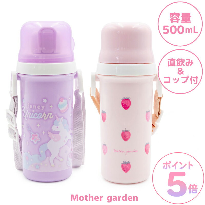 水筒 女の子 500mL コップ付 直飲み 子供用《ユニコーン/野いちご》 マザーガーデン プラスチックボトル 日本製 キッズ 小学生 幼稚園 保育園 小学校 新学期 入園祝い 入学祝い 遠足 運動会 暑さ対策 水分補給 持ち歩き かわいい おしゃれ 使いやすい