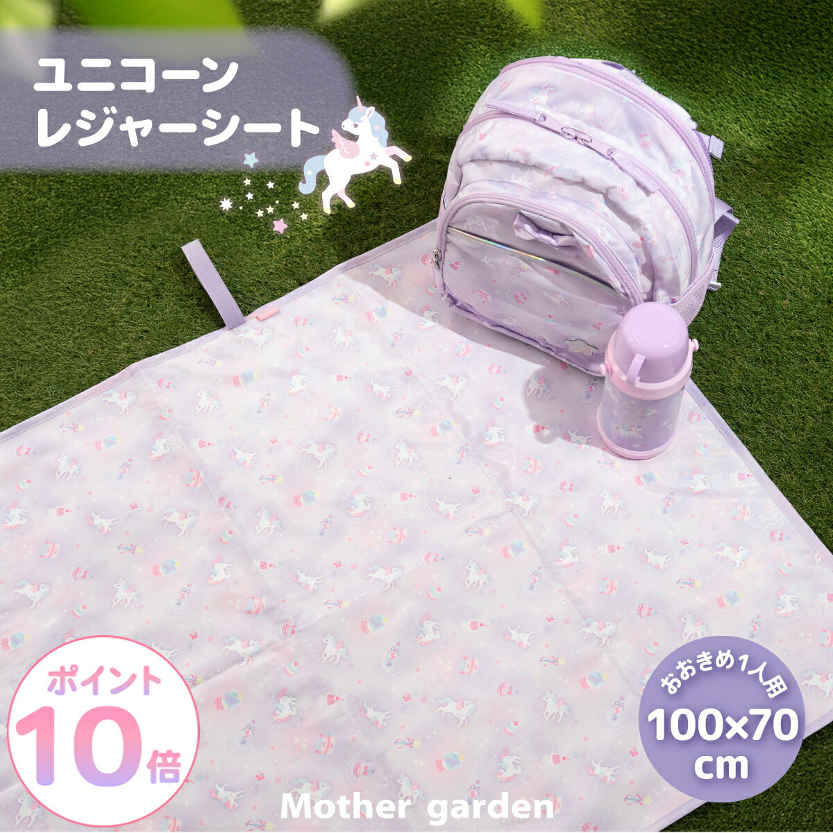樂天商城 - マザーガーデン ユニコーン レジャーシート 100×70cm 《ファンシー柄》 ゴムバンド付きかわいい 遠足 シート レジャーマット アルミシート アルミ蒸着シート コンパクト収納 大きめ 一人用 1人用 キッズ 子ども 保育園 幼稚園 小学生 女の子