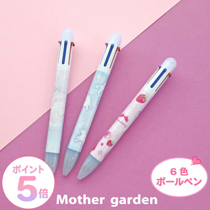 マザーガーデン 6色ボールペン 《ユニコーン/野いちご》 日本製かわいい キャラクター 文具 文房具 ステーショナリー 筆記用具 新入学 新入園 新学期 進級 入学準備 入園準備