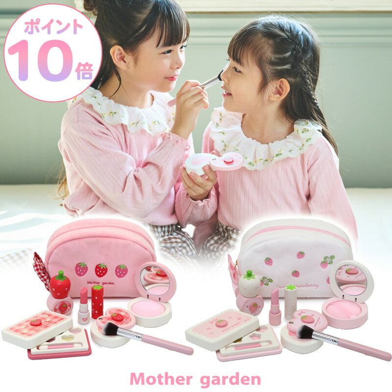 【11/27(木)1:59までP10&最大2000円OFFクーポン】 マザーガーデン おままごと 木製 メイク ポーチセット メイク おもちゃ 木 化粧 色がつ...
