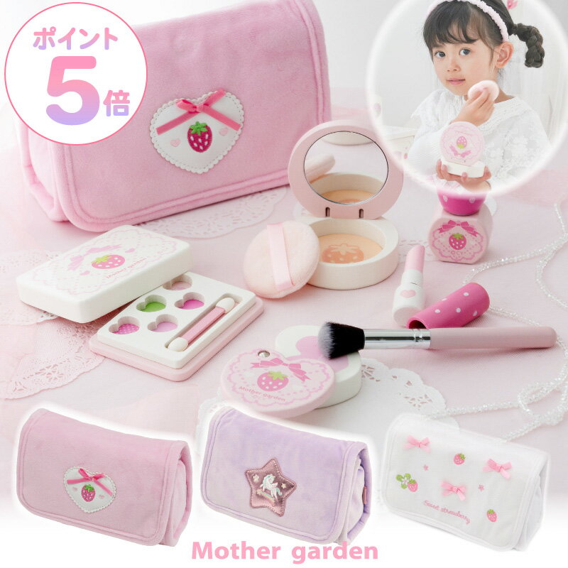 メイクセット キッズ おままごと 木製 メイク ポーチセット 《いちご桃/いちごドット/ユニコーン/スウィートストロベリー》マザーガーデン おもちゃ 木 化粧 色がつかない お化粧セット 子供 4歳 3歳 女の子 誕生日 プレゼント おしゃれ お化粧ごっこ