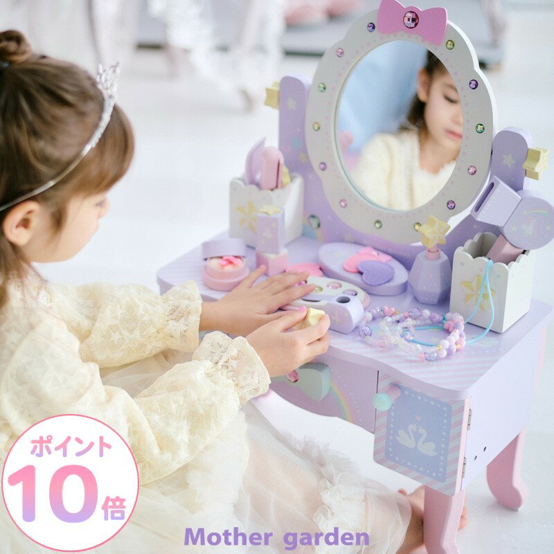 ※25/11/11 15時ご注文分より、ドライヤーとフェイスパウダーの仕様が変更となります（商品画像13、14枚目参照）。 人気の「ティアラドレッサー」のユニコーンモデル 夢いっぱいのモチーフが散りばめられたドレッサーでお姫様気分♪ ★リップは回すと中から出てくる仕様です。 ★香水ボトルはプッシュができる仕様です。 ★小物立てがマグネットで取り外しできるようになりました。 ★簡単に取り外しができ、お好きな場所に置いてご使用できます。 商品詳細 セット内容 ・ドレッサー本体 ・アイシャドウコンパクト ・パウダー(パフ付き) ・リップ ・マニキュア ・ドライヤー ・カールアイロン ・香水ボトル ・ティアラ(金属製) ・コットン×3(布製) ◇プラパーツ◇ ・コーム ・ブレスレット ・ネックレス サイズ 本体：横幅41cm×奥行き22cm×高さ58cm化粧台迄の高さ：27cm 商品箱のサイズ 約幅45×奥行き30×高さ31cm 本体重量 約5.7kg 素材 ・木製（天然木、MDF） ・コーム・ブラシ・アクセサリー：プラスティック樹脂・金属 ・コットン：繊維 ※MDFとは、木質繊維を原料とする成型板です。 塗料について 日本の食品衛生法の試験に合格し、安全基準を満たしております。 また水性塗料のため、ウェットティッシュなどを使用し、強くこすると色落ちする場合がございますので、ご注意下さい。 対象年齢 3才以上 原産国 中国 仕様について ・お子様の安全面を考慮しミラーはアクリル板を使用。 ガラス製と比べて鮮明ではない部分がございますが、何卒ご理解いただきますようお願いいたします。 ・コスメは実際には色はつきません。 ・一部組立てとなります（脚、本体ミラー土台） 保証 《保証について》 ・お買い上げから1年・正しいご使用で、保証期間中の故障・破損した場合は、 弊社「お客様相談窓口」までご連絡ください。 商品の状態・発生状況を確認の上、無償にて修理または交換をいたします。 ※保証期間内でも下記の場合は、保証の対象外となります。 ・対象年齢未満の方が使用した場合 ・誤った使用状況での故障・破損 ・天変地異などによる故障・破損 ・イメージと合わない等、お客様都合による場合 ・お買い上げ後の落下、輸送等による故障・破損 ※保証内容は日本国内のみに限ります。 《初期不良について》商品ご購入当初に不具合があった場合は、商品到着後7日以内にご連絡ください。 初期不良として交換・修理の対応をいたします。 有料袋のサイズ ■別売りラッピング用袋は【Sサイズ】となります。 ※商品箱を専用ダンボールに梱包し配送させていただきます。ラッピング用袋をご注文の場合には同梱するのみとなります。 ユニコーン ドリーミートイ LINE UP ドレッサー LINE UP♪ 一緒におすすめ♪ 関連商品をチェック！ ▼おままごとキッチン ├ 調理器具＆鍋・食器 ├ 食材セット・お料理材料 ├ スイーツ＆ケーキ ├ お店屋さん └ ドレッサー [関連ワード] マザーガーデンおままごと ドレッサー おもちゃ ドレッサー 子供 おままごと ドレッサー メイクセット キッズ 子供 メイクセット お化粧セット 女の子 3歳 女の子 プレゼント メイクセット 3歳 女の子 おもちゃ 3歳 おしゃれ セット メイク おもちゃ マザーガーデン おままごと 木製 マザーガーデン ドレッサー 4歳 女の子 ドレッサー 子供 子供 ドレッサー マザーガーデン おもちゃ オモチャ 木のおもちゃ 木製おもちゃ 木製玩具 子どもおもちゃ 知育 知育玩具 お片付け おかたづけ ままごと おままごと 木製 ママごと 木のままごとあそび ごっこ ごっこ遊び 美容院 鏡 ままごとセット おままごとセット セット 女の子 男の子 キッズ 子供 子供用品 kids 子供用 こども 幼児 小学生 保育園 幼稚園 シンプル かわいい ナチュラル おしゃれ お誕生日 バースデー 記念 記念日 メモリアル ギフト プレゼント 誕生日プレゼント クリスマスプレゼント クリスマス 子供の日 桃の節句 女の子のお祝い ひなまつり 端午の節句 お家ままごと 孫の日 七五三 贈り物 御祝い お祝い 御祝 お祝 3歳 3才 三歳 三才 4歳 4才 四歳 四才 コスメ ドライヤー カールアイロン イチゴ お化粧セット 入園祝 入学祝 内祝 進級 お祝い ホワイトデー 春休み ユニコーン ゆめかわ パープル 薄紫色 メーカー希望小売価格はメーカーカタログに基づいて掲載しています ※セール品(値下げ商品)につきましては、返品、ご注文後のキャンセルはお受けできません。予めご了承下さい。木製おもちゃ おままごと ティアラドレッサー