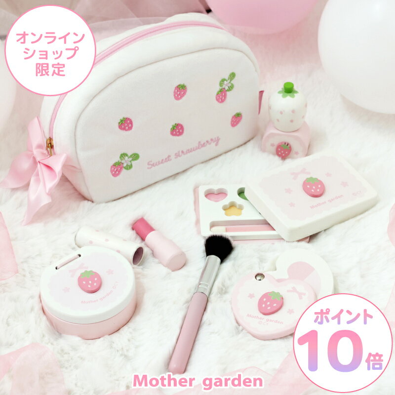 おままごと 木製 メイク ポーチセット おもちゃ《スウィートストロベリー》マザーガーデン 白 木 化粧 色がつかない メイクセット キッズ お化粧セット 子供 こども 4歳 3歳 女の子 誕生日 プレゼント おしゃれ ままごと セット